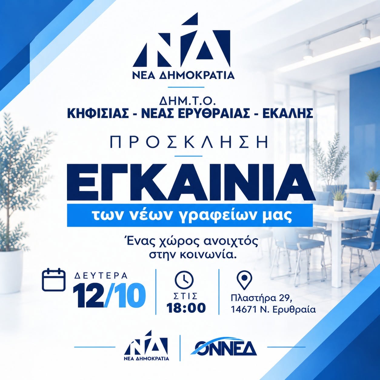 Αφίσα εγκαινίων νέων γραφείων της ΔΗΜ.Τ.Ο. ΝΔ Κηφισιάς – Νέας Ερυθραίας – Εκάλης, 12 Οκτωβρίου 2026, 18:00, Πλαστήρα 29.
